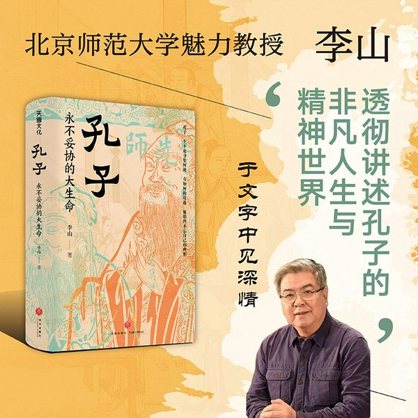李山讲孔子：永不妥协的大生命|透彻讲述孔子的非凡人生与精神世界|北师大教授