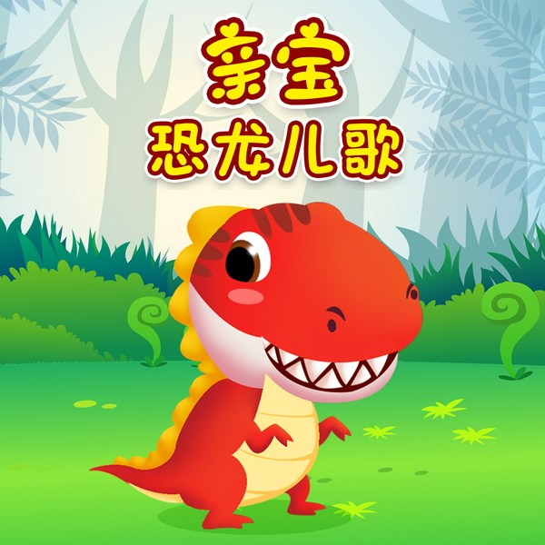 亲宝恐龙儿歌|恐龙探险家|3-6岁|宝宝巴士同款