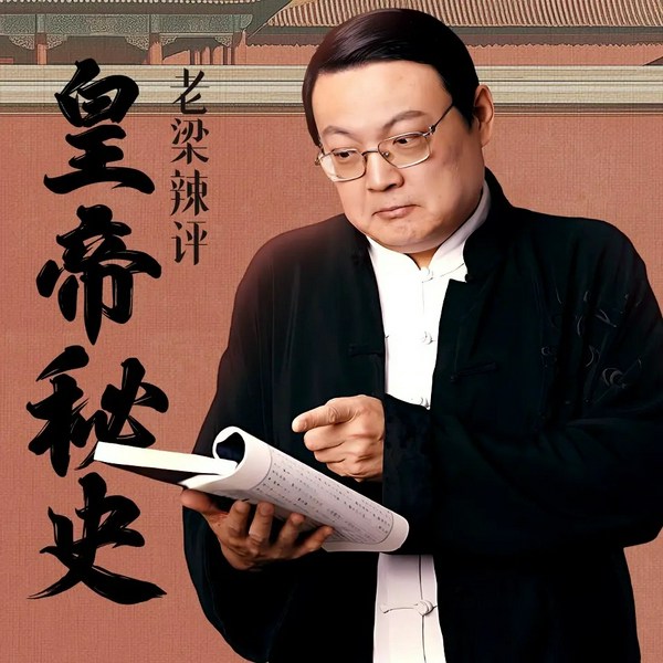 中国皇帝秘史|老梁说历史|野史趣闻