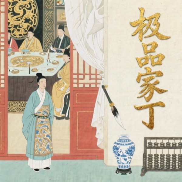 极品家丁|陈赫主演电视剧原著