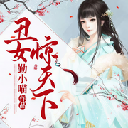 丑女惊天下