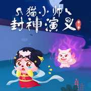 猫小帅封神演义第二季-佚名-普信文化