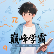 巅峰学霸|智商碾压|爽文|系统|都市日常--喜马拉雅