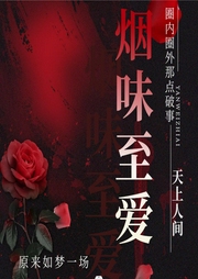 烟味，至爱|圈内圈外那点事|我在天上人间那些年免费-佚名-车明静