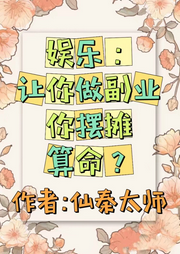 娱乐：让你做副业你摆摊算命|都市+脑洞+都市穿越+娱乐圈+直播-佚名-铭铭我呀