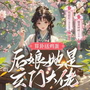算卦送鸡蛋，后娘她是玄门大佬|玄学爽文|轻松萌宝-蟹黄呼呼-悦恩吖