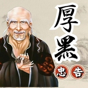 厚黑忠告：中国式处世潜规则|读懂人心·智慧做事-吉生学堂-主播吉生学堂