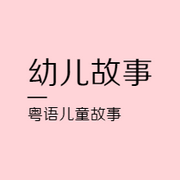 -佚名-粤语故事