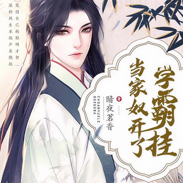 当家奴开了学霸挂|历史轻松热血爽文搞笑
