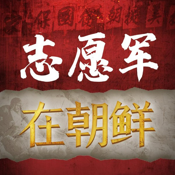 志愿军在朝鲜|看电影《志愿军》听更多战事细节|再现抗美援朝战场细节激战场景|三