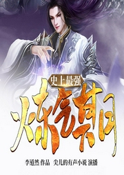 史上最强炼气期|尖儿播讲|多人有声剧-李道然-尖儿的有声小说