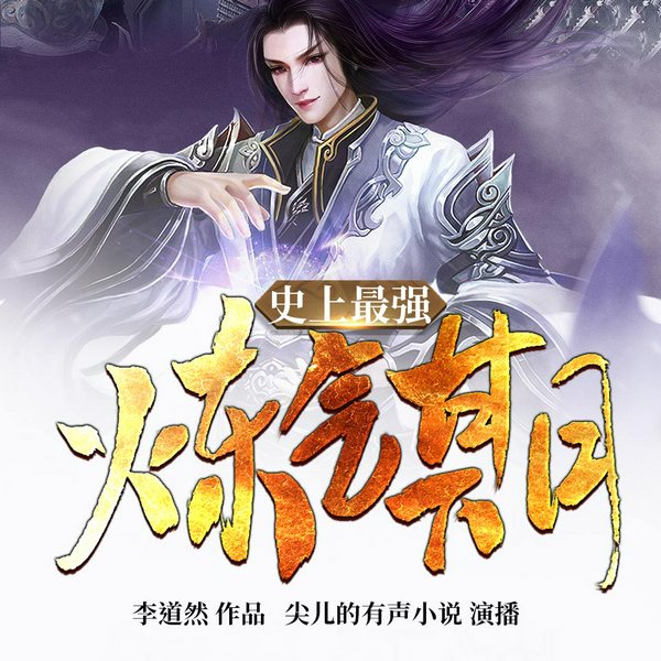 史上最强炼气期|尖儿播讲|多人有声剧