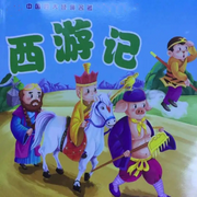 儿童版西游记的故事-佚名-艾琳王