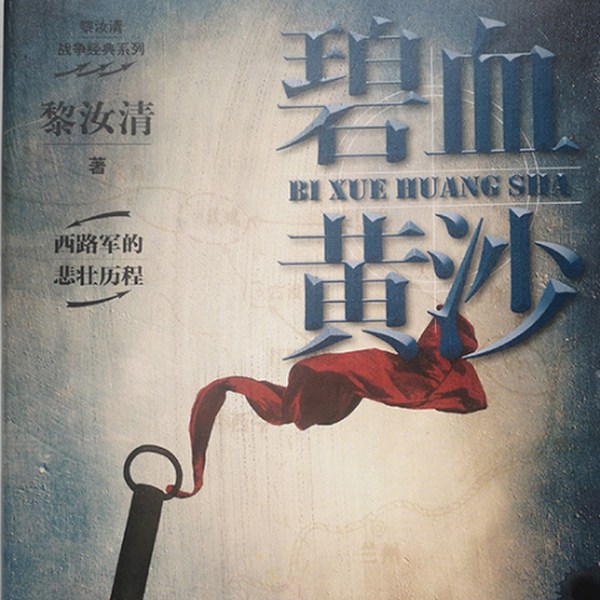 碧血黄沙