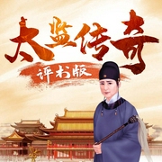 中国大太监传奇|血腥上位史|刘兰芳弟子评书|李莲英安德海|上下五千年中国历史故事|张金山书--喜马拉雅