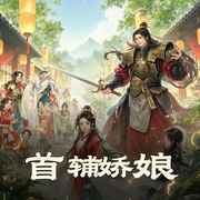 首辅娇娘|古言爆笑多人有声剧-佚名-润为有声_主播讲故事