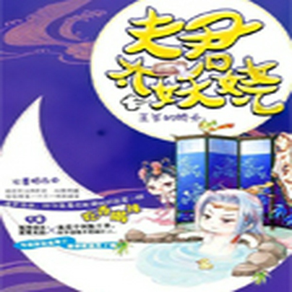 王爷的娇夫：夫君太妖娆