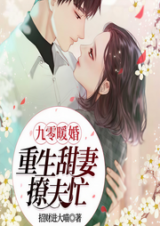 九零暖婚:重生甜妻撩夫忙-招财进大喵-若看有声