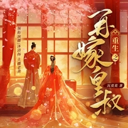 重生之再嫁皇叔|古言权谋&复仇虐渣|青梅竹马&甜宠双洁1V1|多人有声剧--喜马拉雅