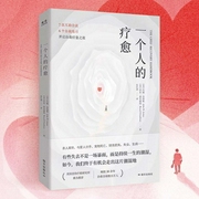 一个人的疗愈|一本让人放声大哭的疗愈书|用一系列微小而正确的选择走出悲伤，弥补遗憾，重新获--喜马拉雅