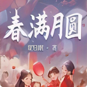 春满月圆-佚名-深深蓝