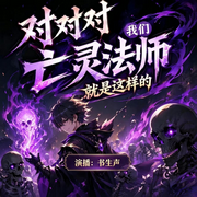 对对对，我们亡灵法师就是这样的|领主制霸搞笑爽文|多人有声剧-傲无常-书生声