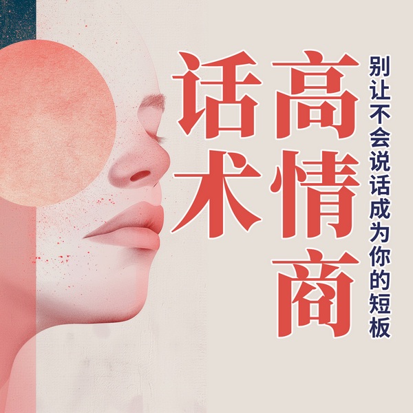 高情商话术：别让不会说话成为你的短板|影响力表达