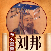 布衣皇帝：刘邦|汉朝开国帝王的传奇一生丨中国历史-佚名-听鉴文化