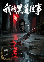 我的黑道往事|年代|东北黑帮|热血江湖
