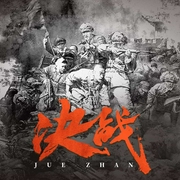 决战|刘统全面复盘解放战争|三大战役|十大元帅经典战争纪实--喜马拉雅