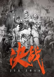 决战|刘统全面复盘解放战争|三大战役|十大元帅经典战争纪实--无声的大可