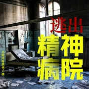 逃离精神病院|短篇优质多播|恐怖逃生游戏--佚名