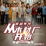 穿越年代：从木材厂开始-黄黄的柠檬精-拾悦听书，余三生，苹果皮，叁物，我是知梨吖，星宸熹蕾，月溦曦，墨秀有声