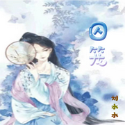 囚笼-佚名-苏家囤