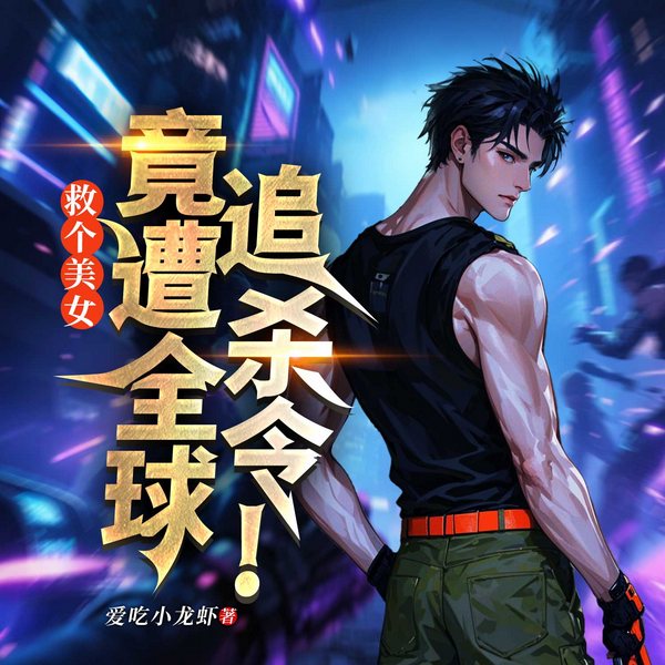 救个美女，竟遭全球追杀令！|都市逆袭爽文|兵王归来