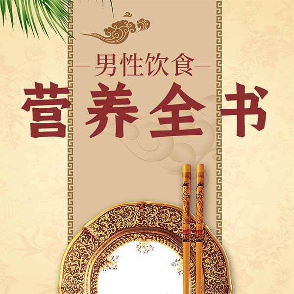 男性饮食营养全书