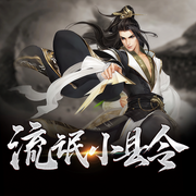 流氓小縣令|帝師縣令|我在古代開青樓|爆笑穿越創業|我不想上朝-刀十九-主播一路聽天下