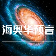 海奥华预言|必听之书|九级文明|外星人-佚名-不夜侯，轻点得瑟