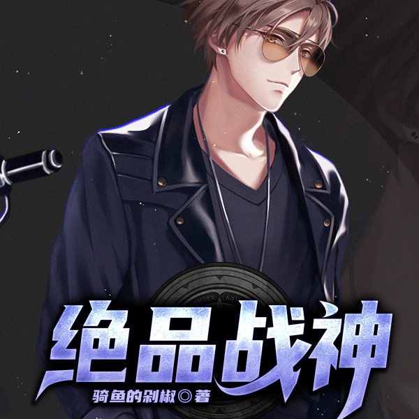 绝品战神