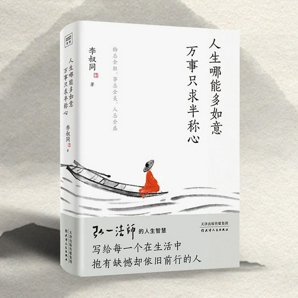 人生哪能多如意，万事只求半称心|弘一法师人生智慧|人生感悟|心灵励志