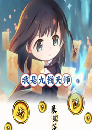 我是九钱天师-佚名-柒小白