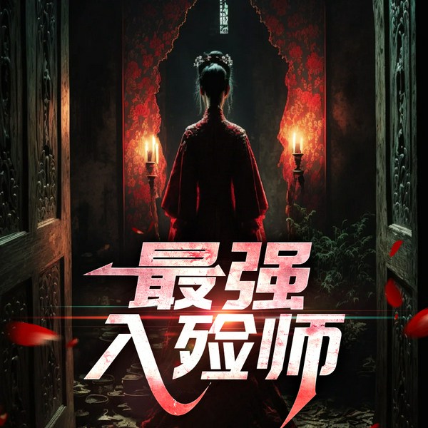 最强入殓师|恐怖惊悚