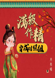 满级作精穿成对照组|多人精品有声剧-佚名-笙声之音