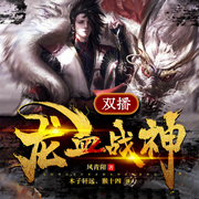 龙血战神|双播-风青阳-猴十四