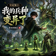 全民领主：我的兵种变异了|植物系领主|逆袭变强|开局废柴|系统流-潜水的锅巴-宋可熙，李木木，Hi娃娃，苏完_尔佳，宋可遇