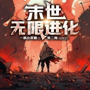 末世无限进化|丧尸围城＆爆爽热血|多人有声剧--喜马拉雅