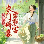 先婚后爱，农门娇妻要致富|穿越种田1v1双洁多人--喜马拉雅