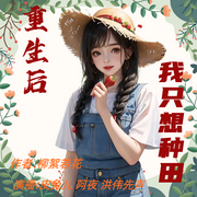 重生后我只想种田-柳絮若花-皮兔儿，不夜不睡了，兮夜的有声，兟shen_次元口袋