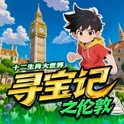 十二生肖大世界寻宝记之伦敦-费力拔-天下书盟，神奇喵喵谷