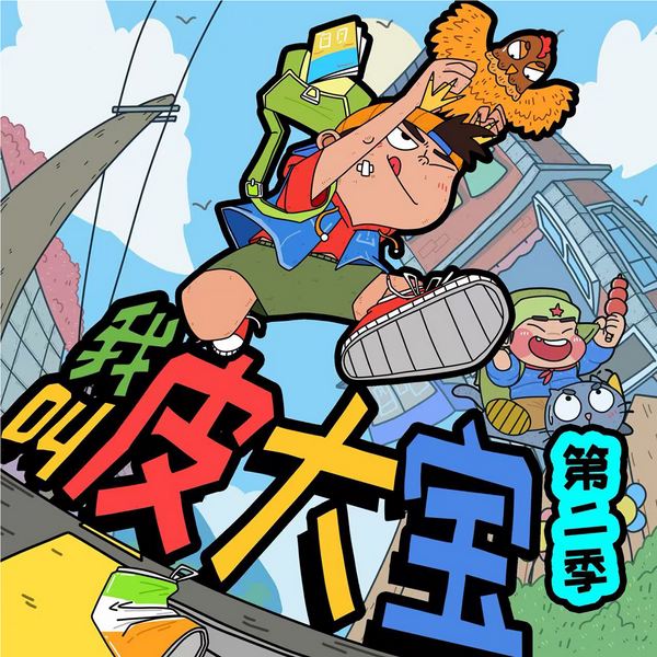 我叫皮大宝|校园爆笑日记|第二季
